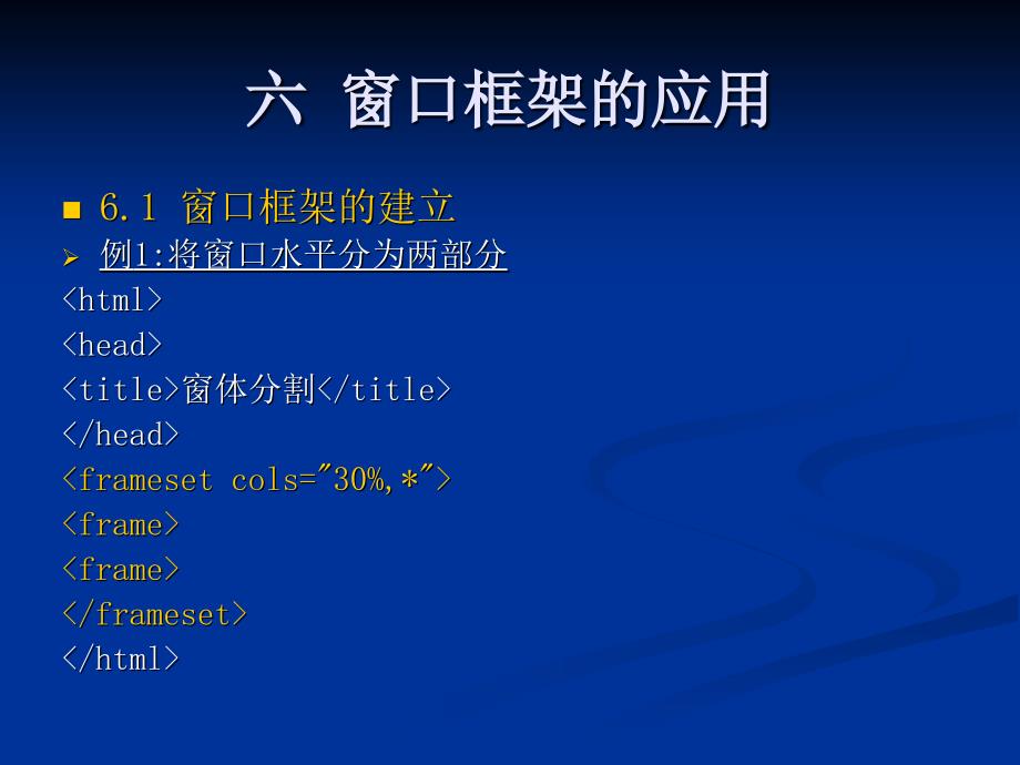 六  窗口框架的应用_第1页