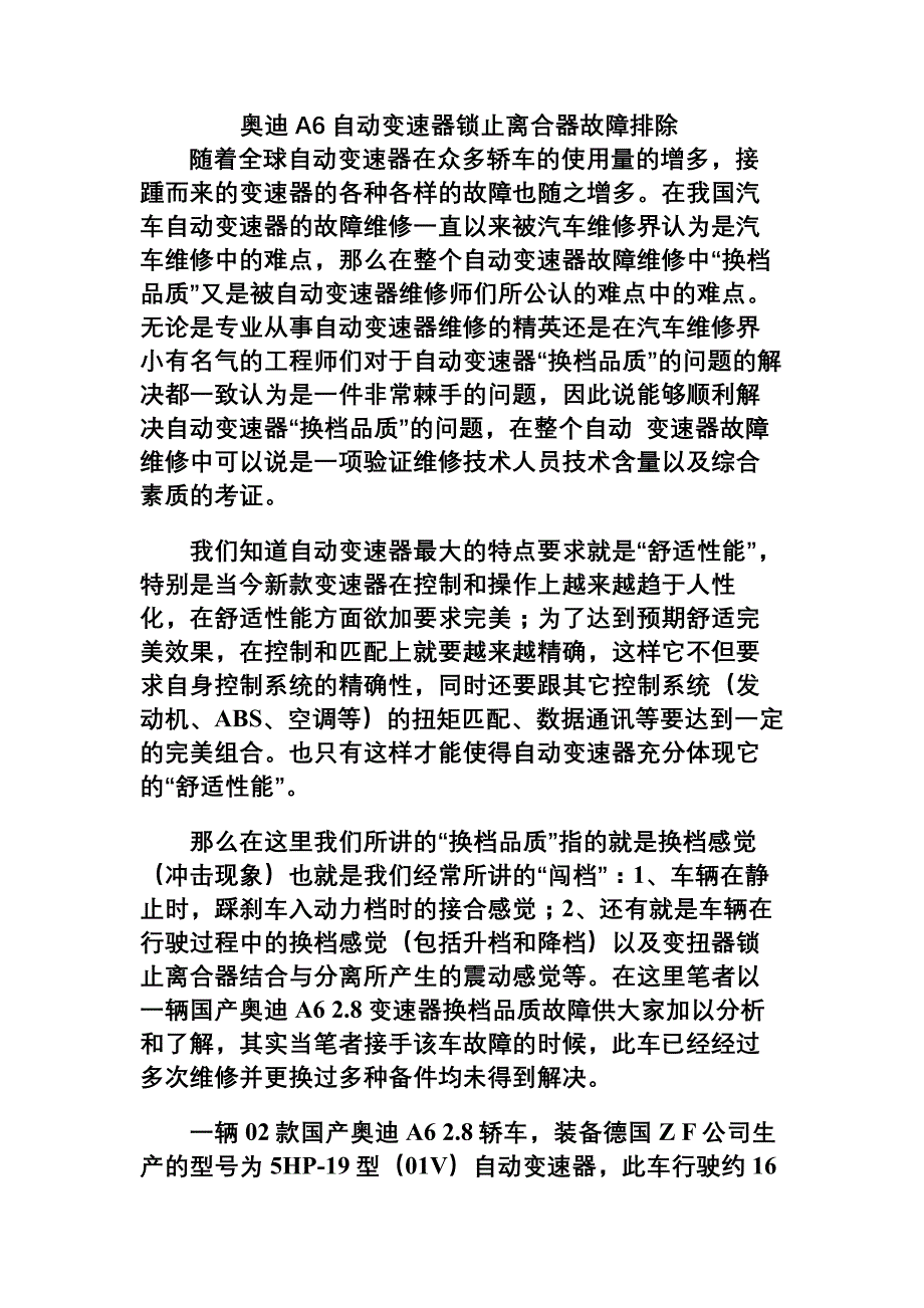 奥迪a6自动变速器锁止离合器故障排除_第1页