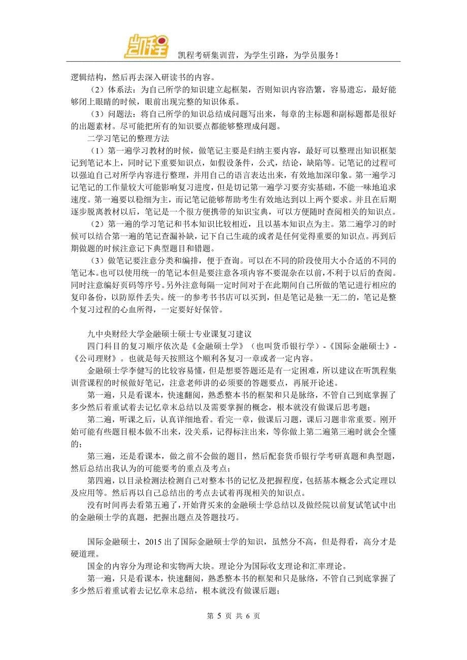 中央财经大学金融硕士考研初试经验精华搜集及考试范围_第5页