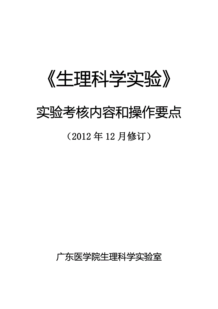 生理科学实验动物实验考核内容和操作要点_第1页