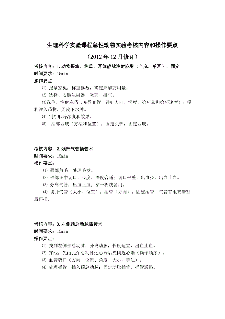 生理科学实验动物实验考核内容和操作要点_第2页