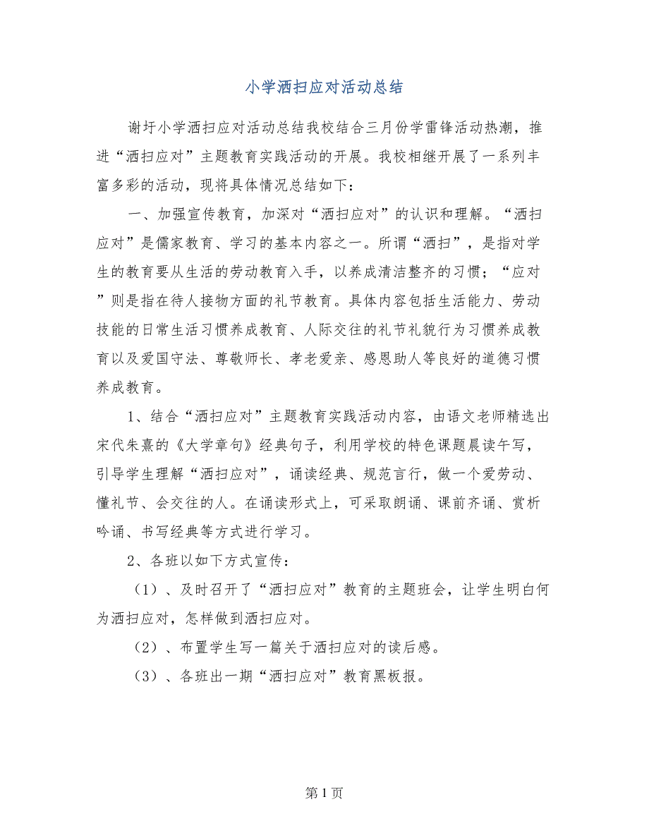 小学洒扫应对活动总结_第1页