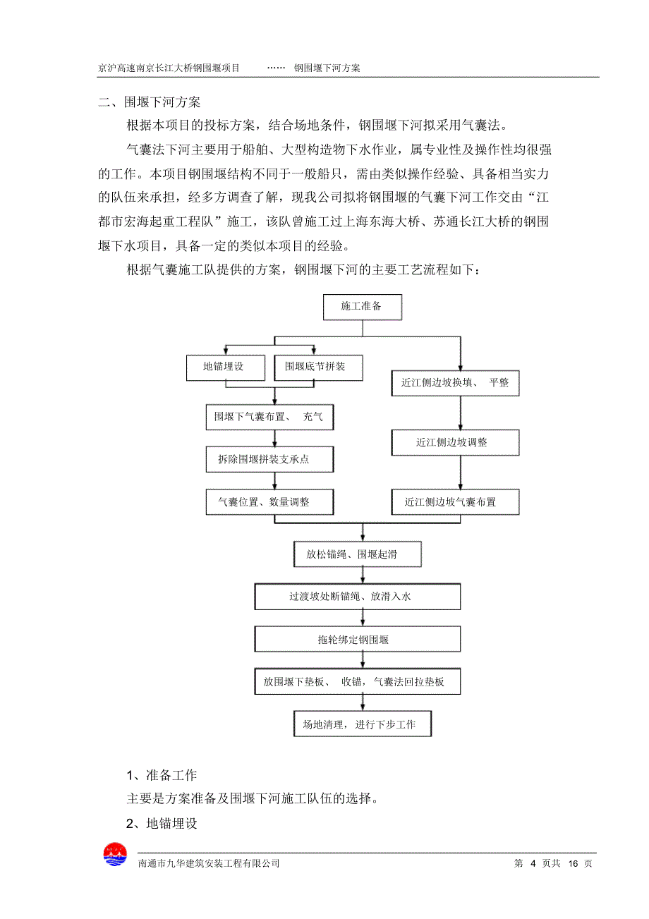 京沪高铁大胜关长江大桥主墩钢围堰下河方案_第4页