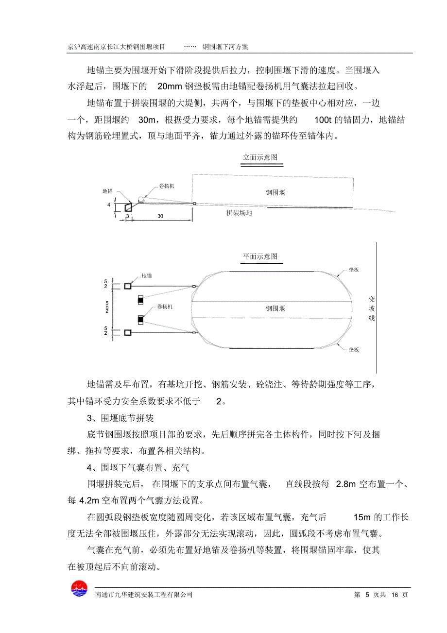 京沪高铁大胜关长江大桥主墩钢围堰下河方案_第5页