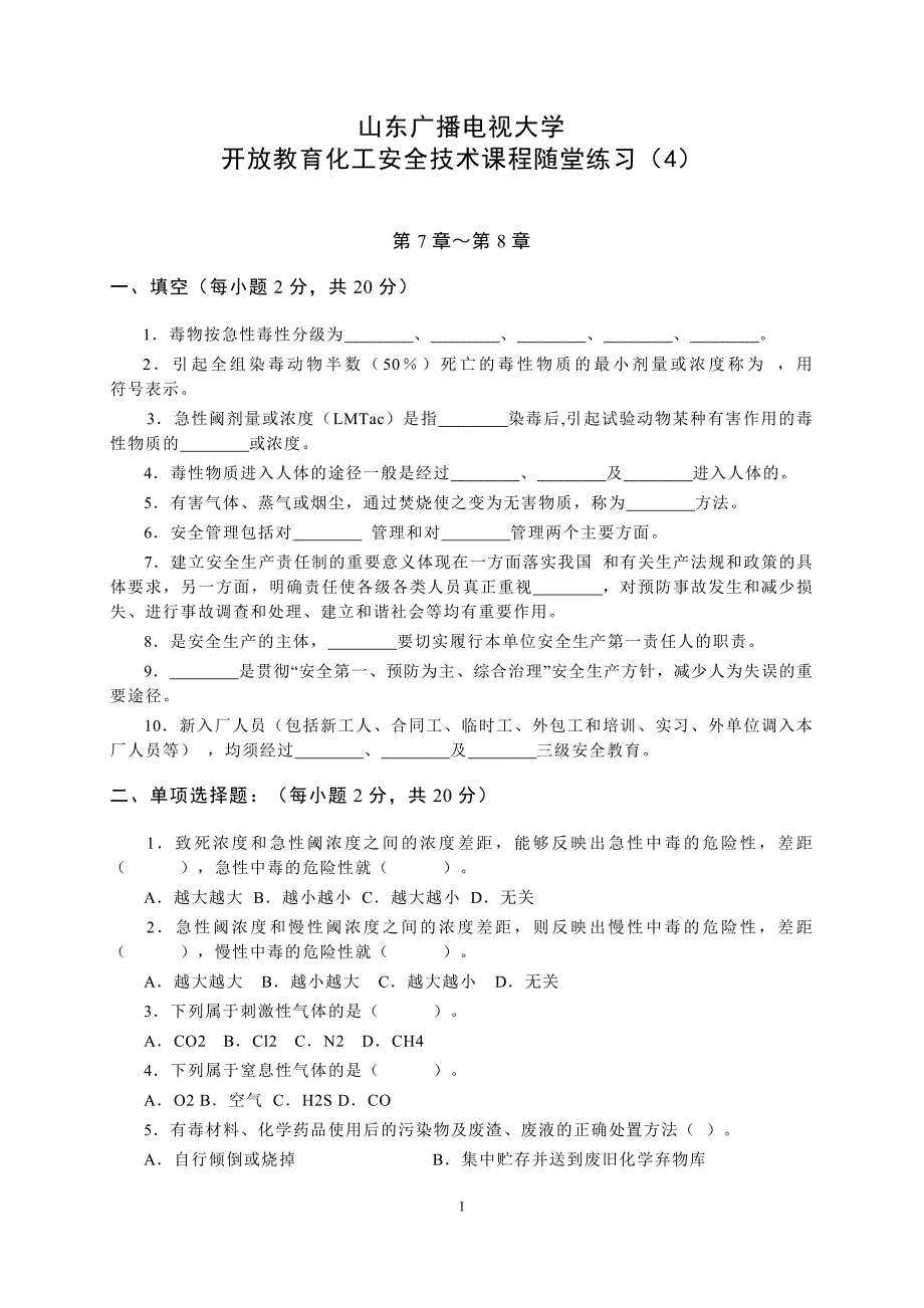 工安全技术课程随堂练习_第1页