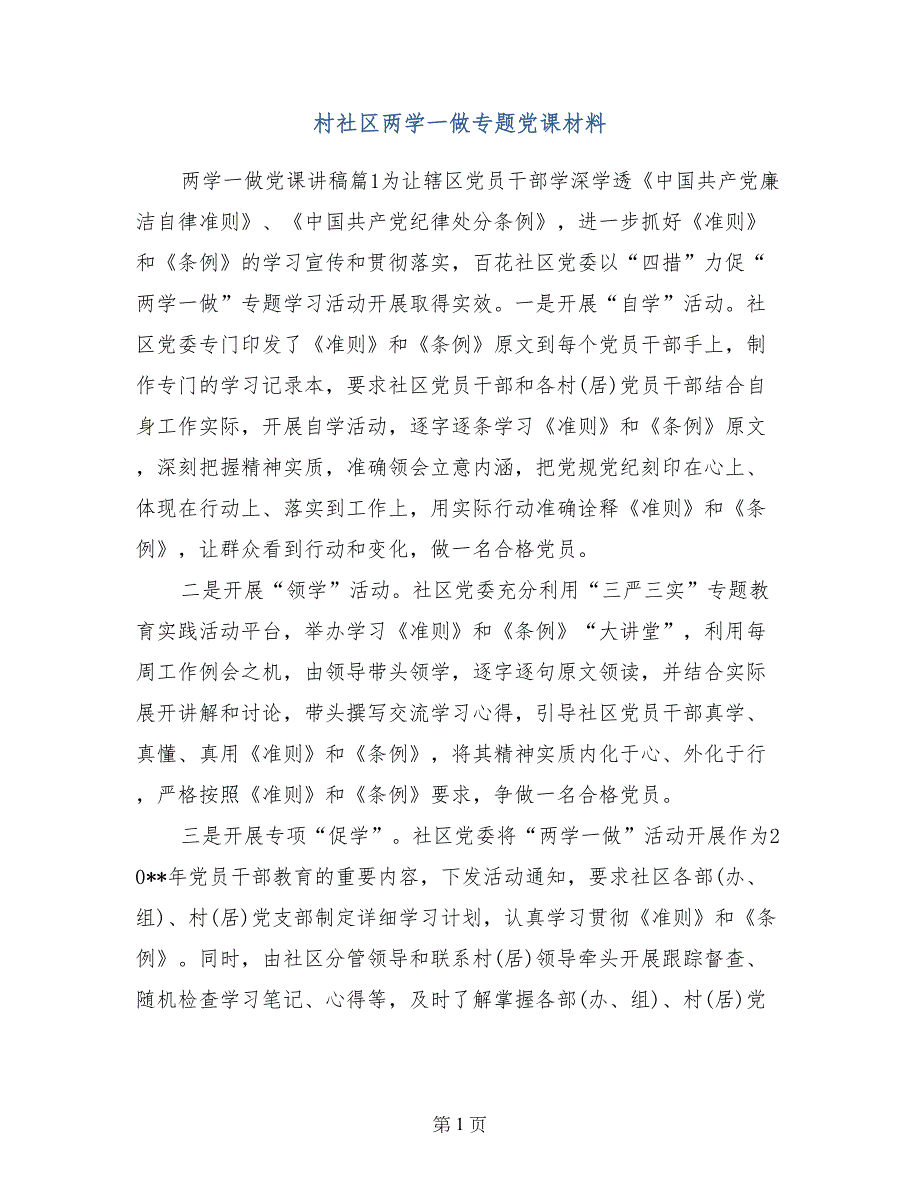 村社区两学一做专题党课材料_第1页