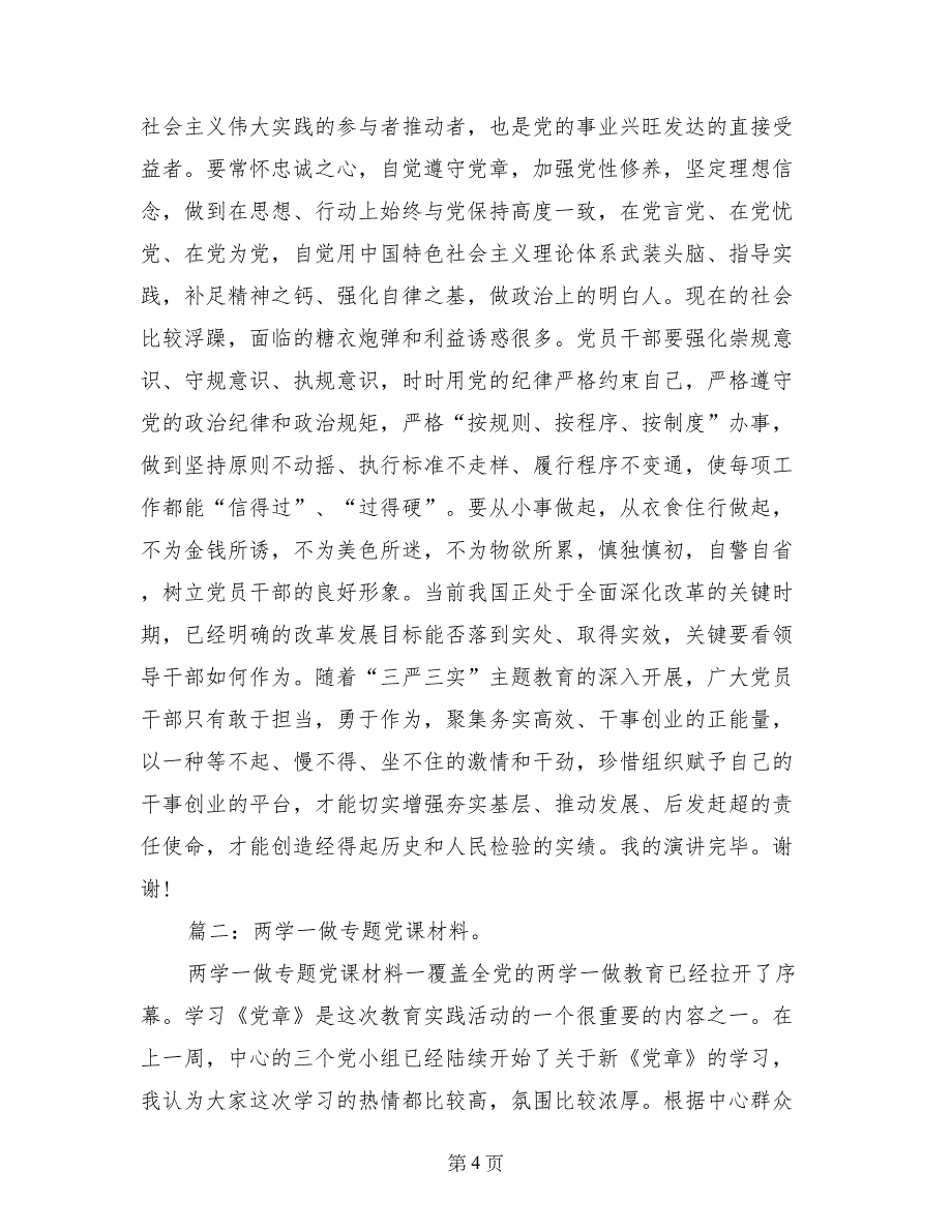 村社区两学一做专题党课材料_第4页