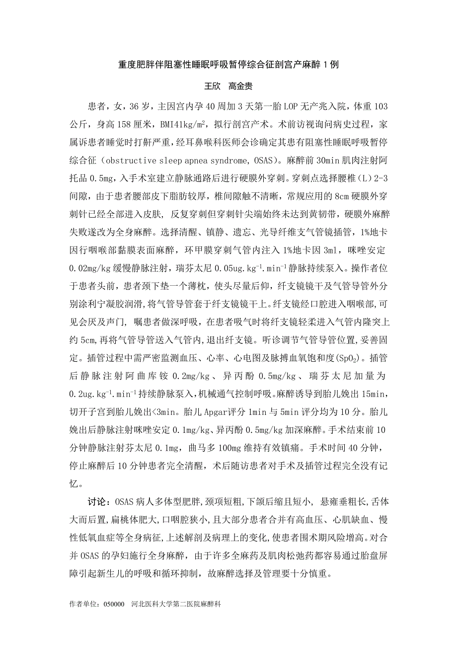 重度肥胖伴阻塞性睡眠呼吸暂停综合征剖宫产麻醉1例_第1页