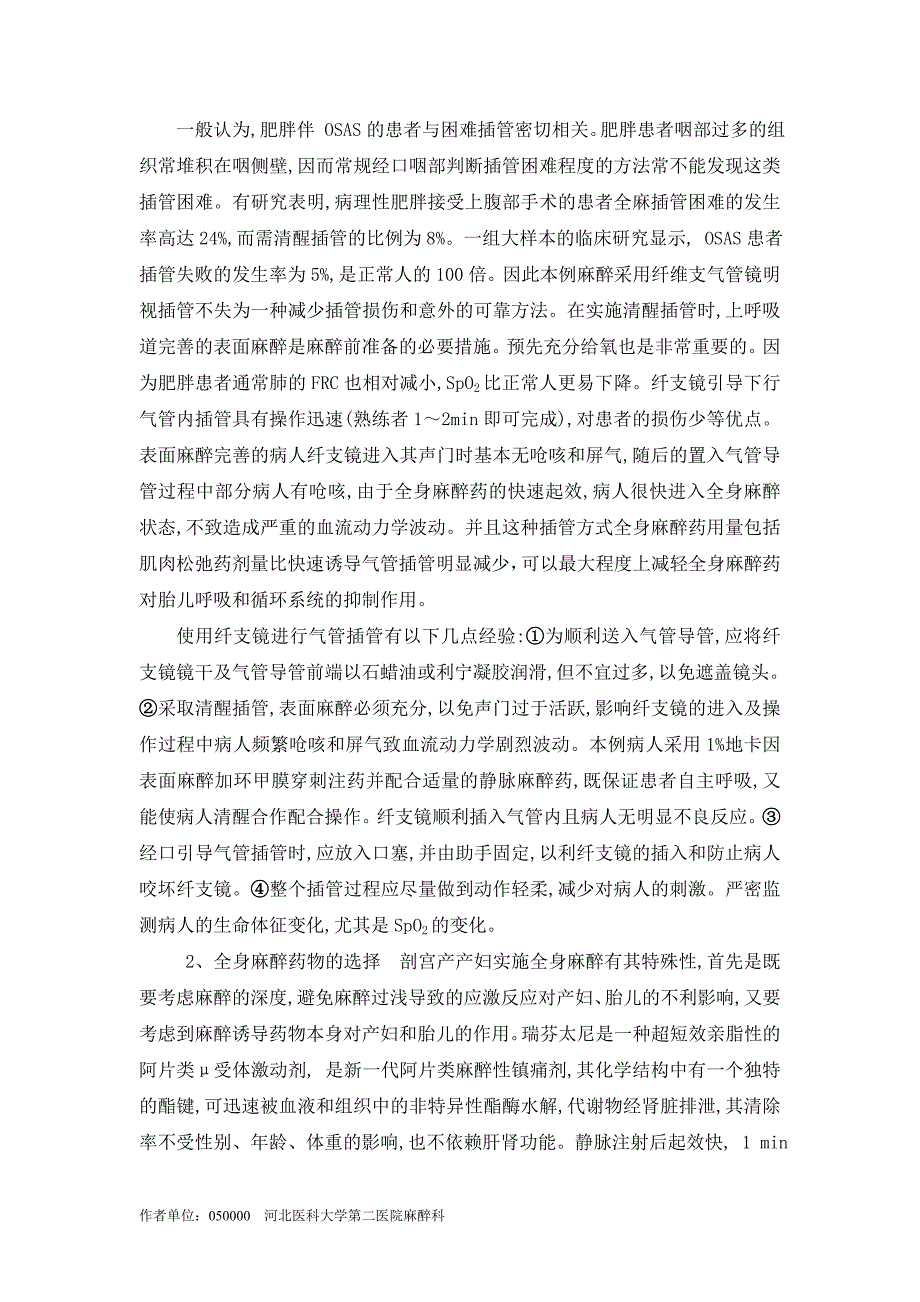 重度肥胖伴阻塞性睡眠呼吸暂停综合征剖宫产麻醉1例_第2页