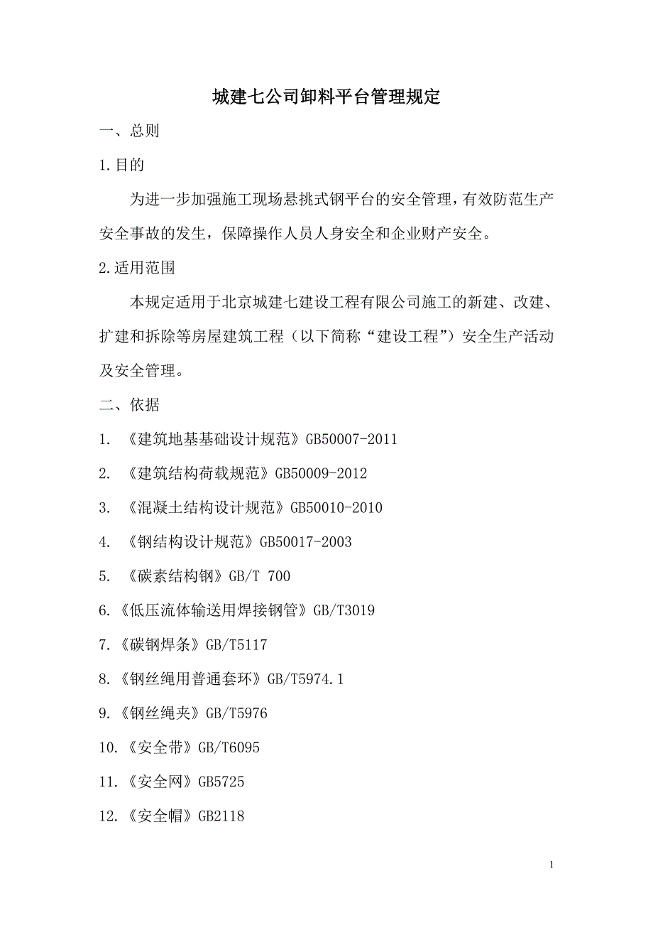 卸料平台管理规定(14.04.10)_第1页