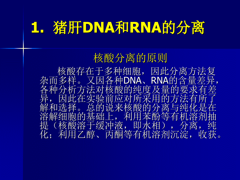 实验十三 动物组织核酸的分离、鉴定和含量测定_第5页