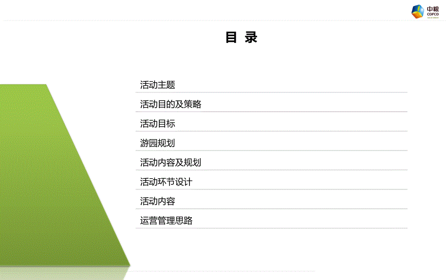 中粮智慧农场十一游园活动方案_第2页