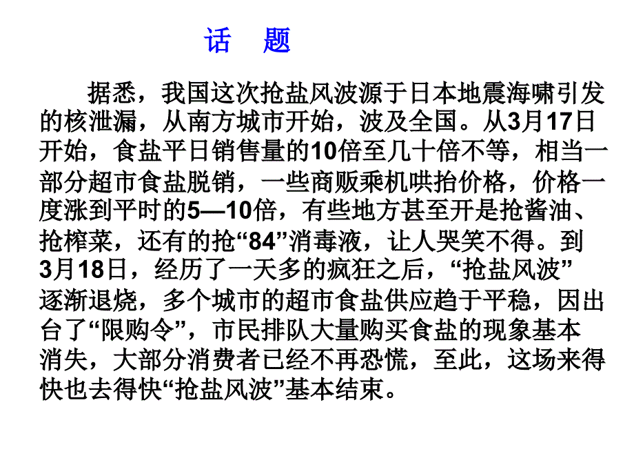 探究与实践考试辅导(例题：抢盐风潮)_第1页