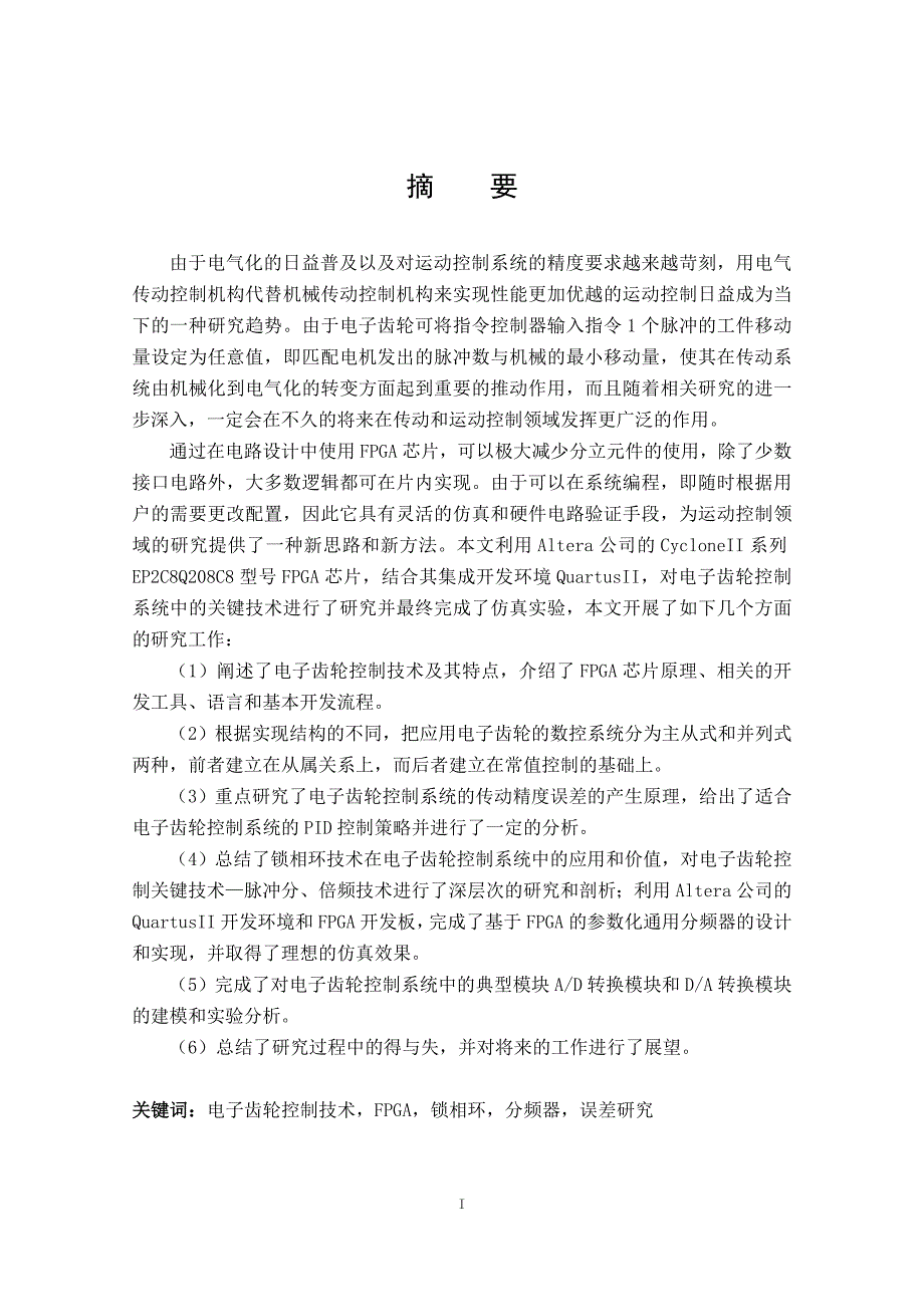 基于fpga-的电子齿轮控制技术及其误差研究_第1页