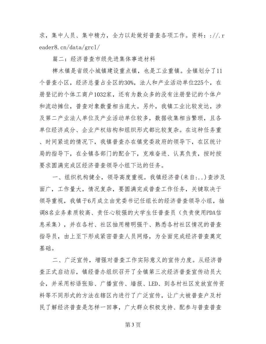 第三次经济普查先进集体事迹材料_第3页