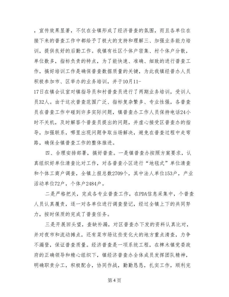 第三次经济普查先进集体事迹材料_第4页