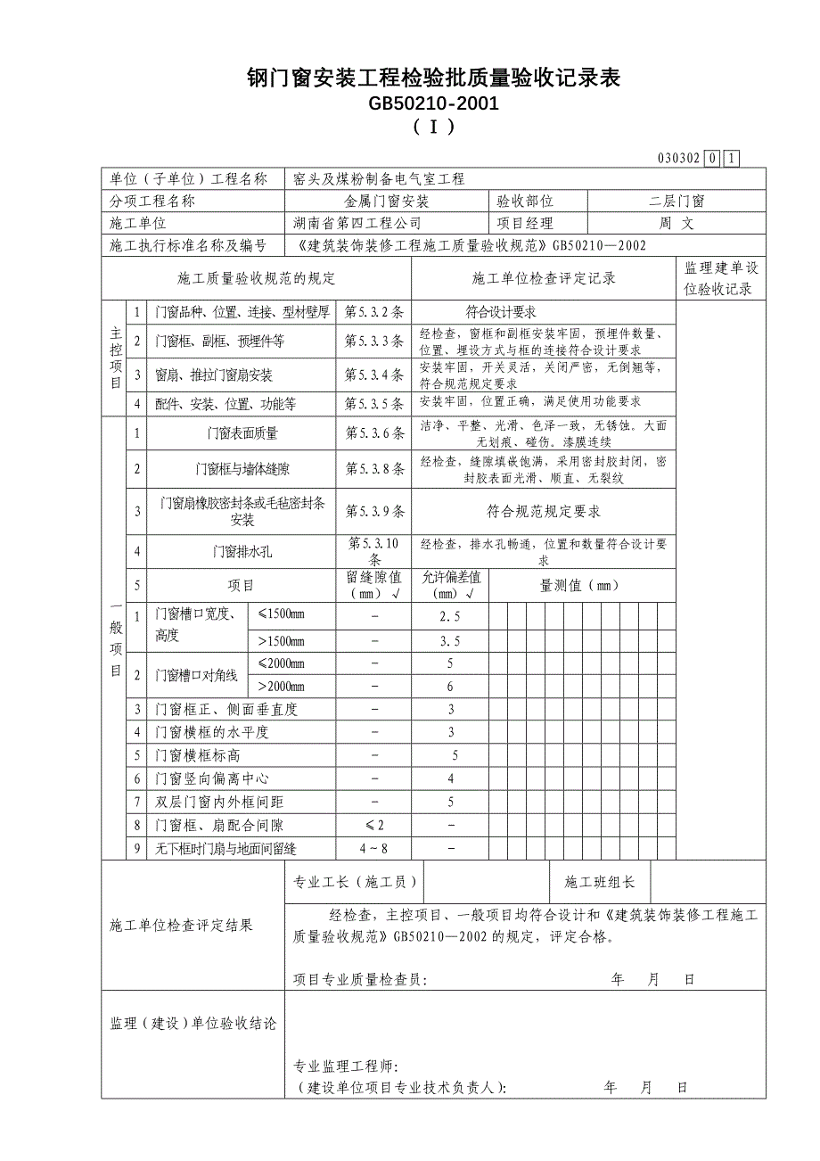 钢门窗安装检验批质量验收记录表_第1页