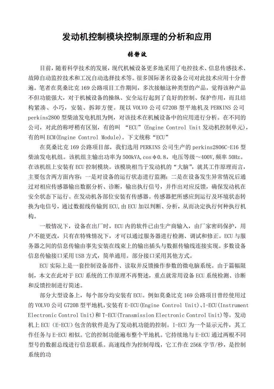 发动机控制模块控制原理的分析和应用_第1页