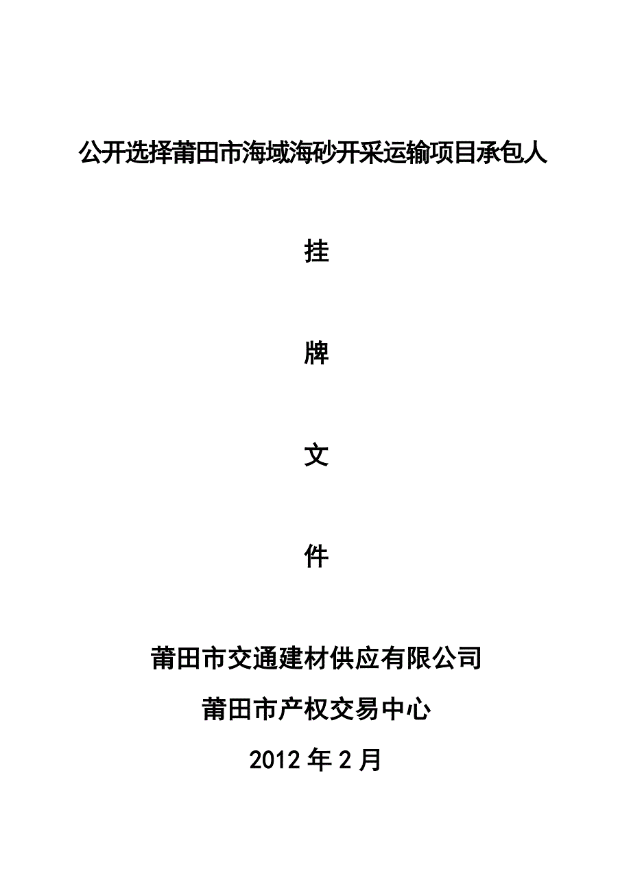 公开选择莆田市海域海砂开采运输项目承包人_第1页