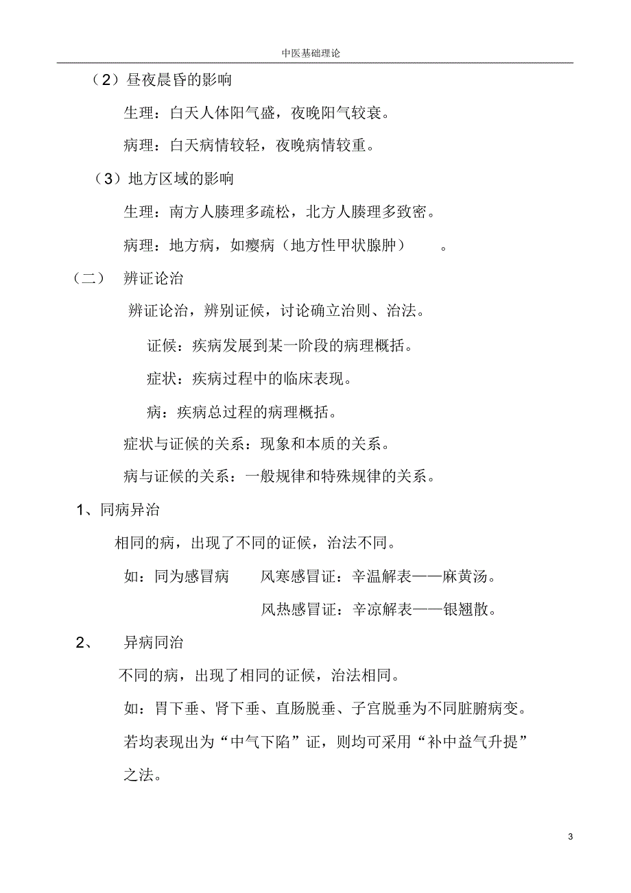 中医基础理论讲稿_第4页