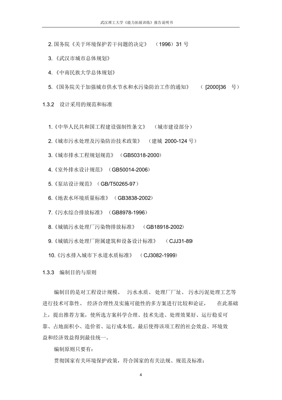 中南民族大学主校区污水处理站建设项目可行性研究_第4页