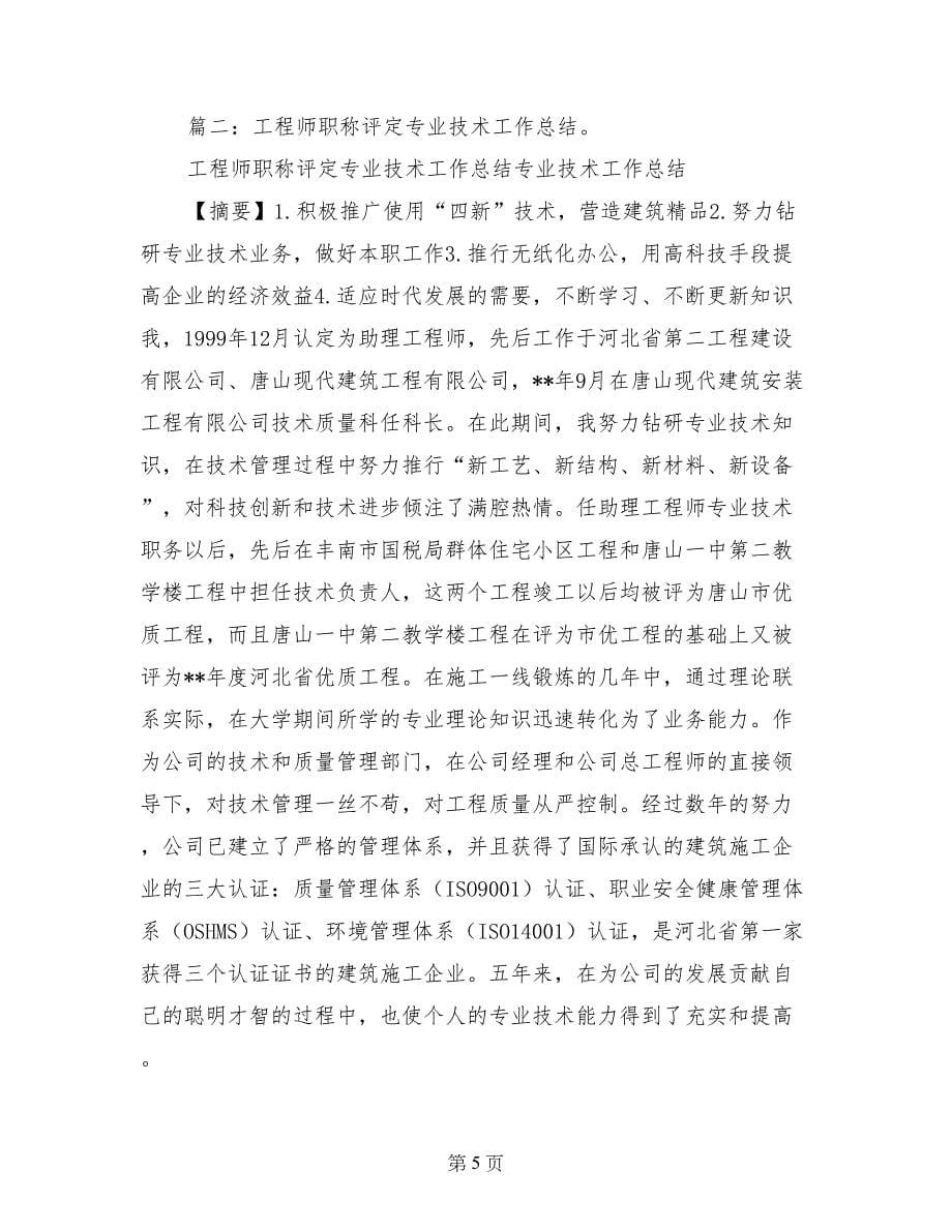 评工程师专业技术总结_第5页