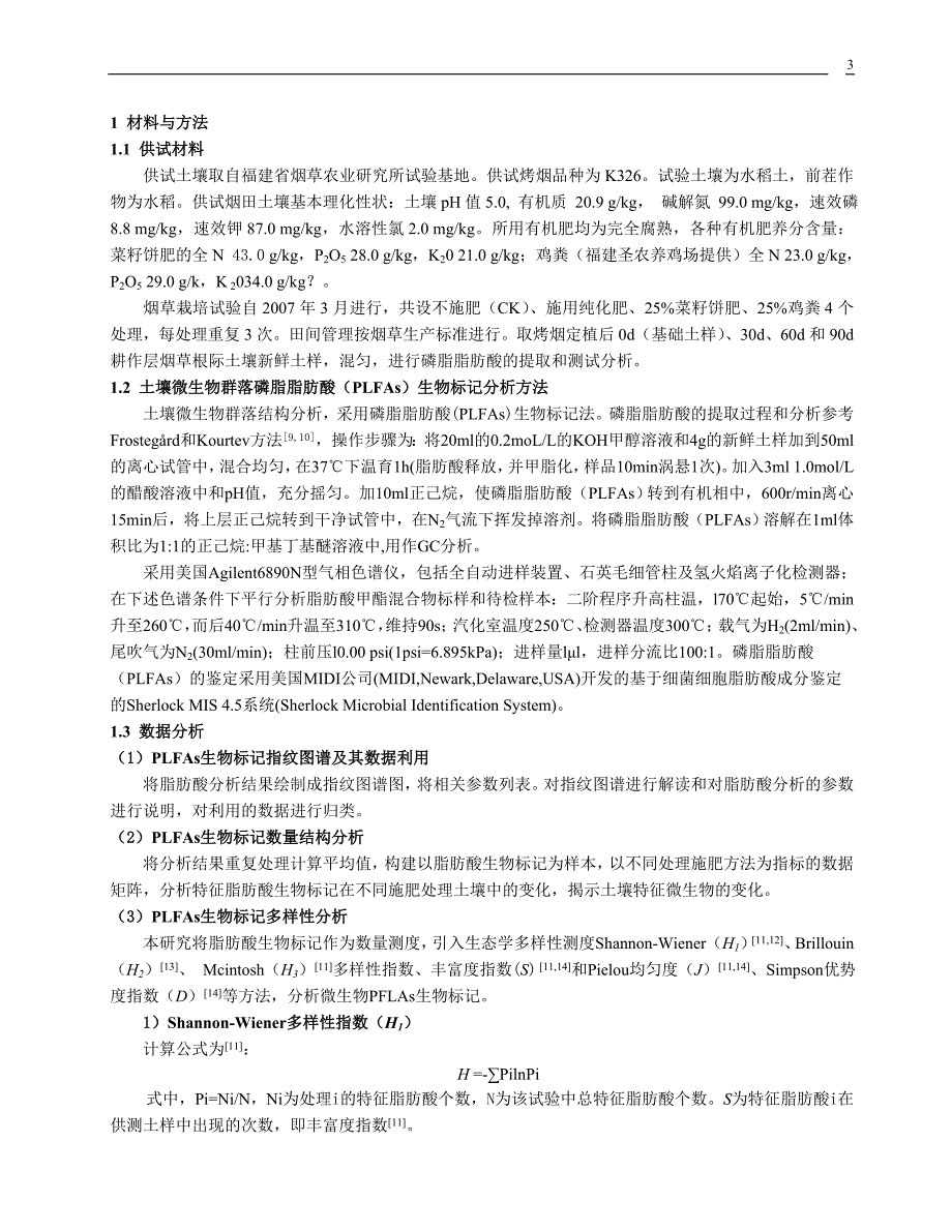 土壤微生物群落磷脂脂肪酸(plfas) 生物标记多样性分析_第3页