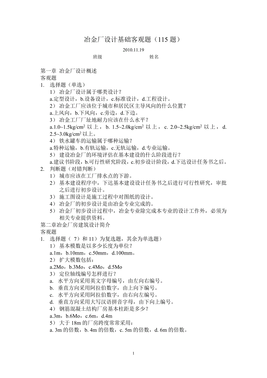 冶金厂设计基础习题客观题20101119_第1页