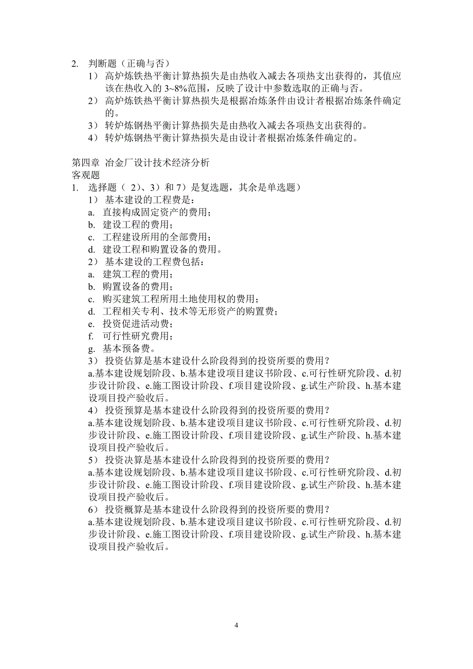 冶金厂设计基础习题客观题20101119_第4页