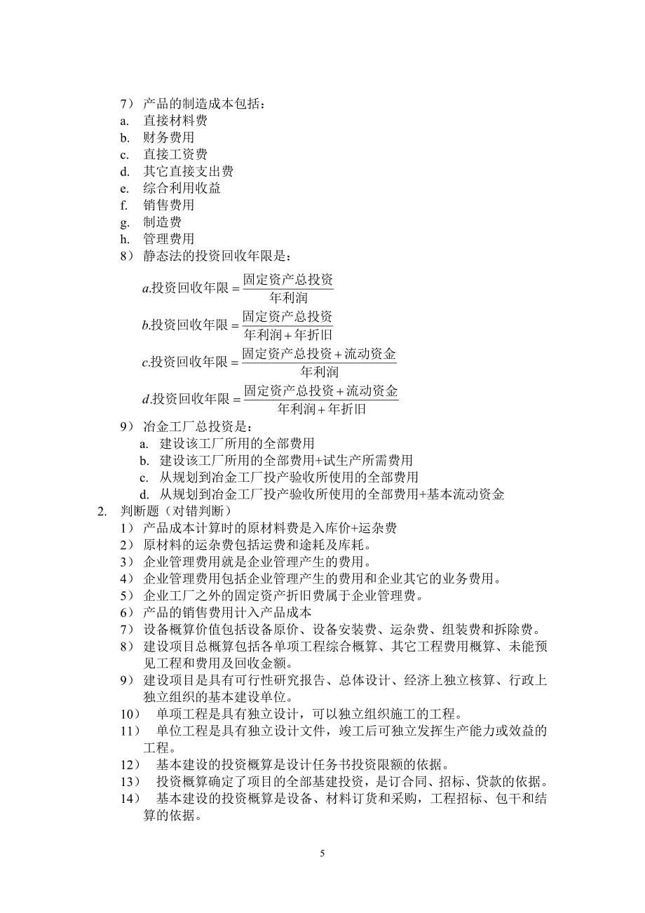 冶金厂设计基础习题客观题20101119_第5页