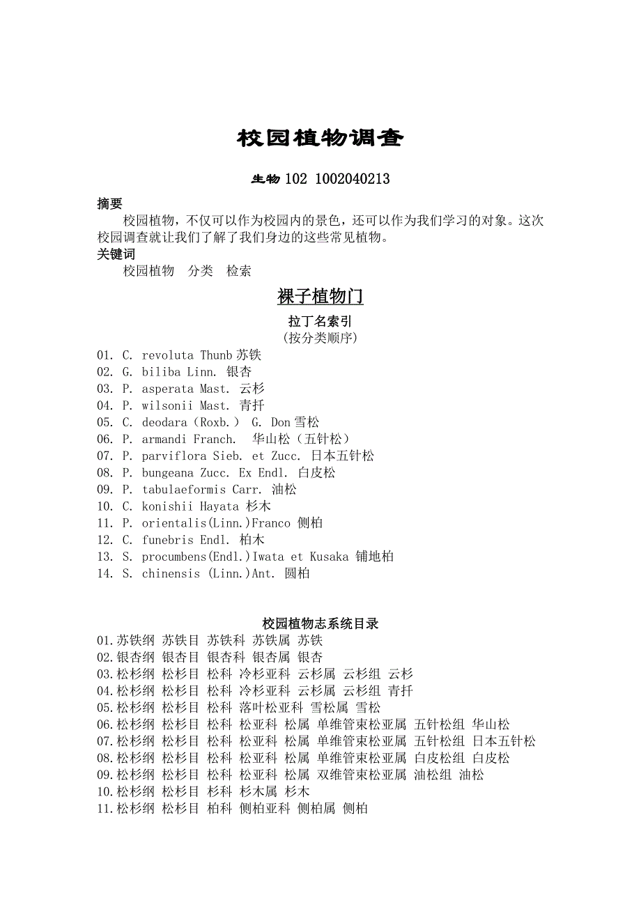 植物生物学论文-校园植物调查植物志_第1页