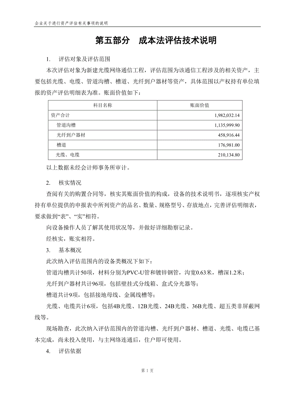 光缆网络项目评估案例说明_第1页