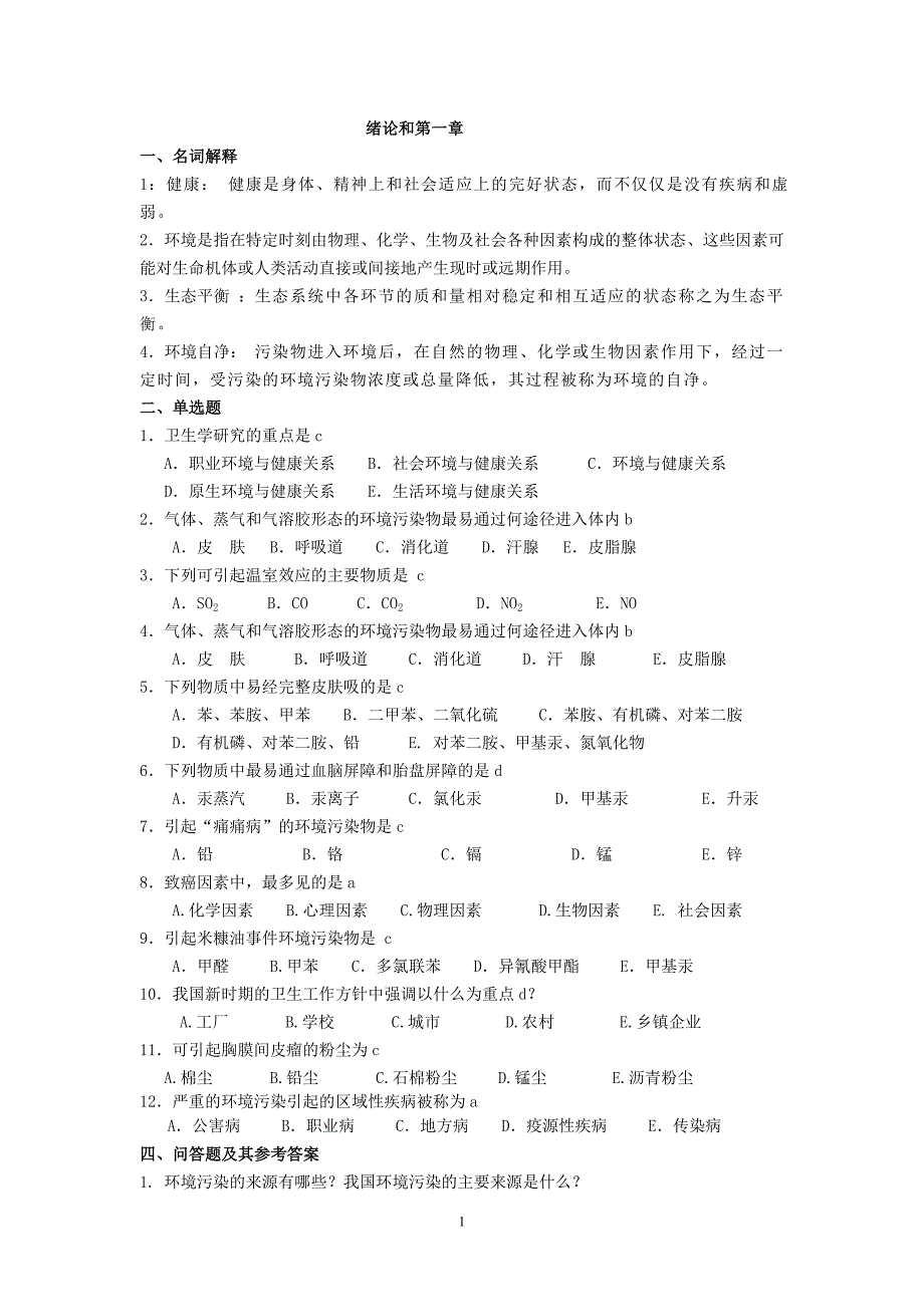 卫生学考试复习题及参考答案[1]_第1页