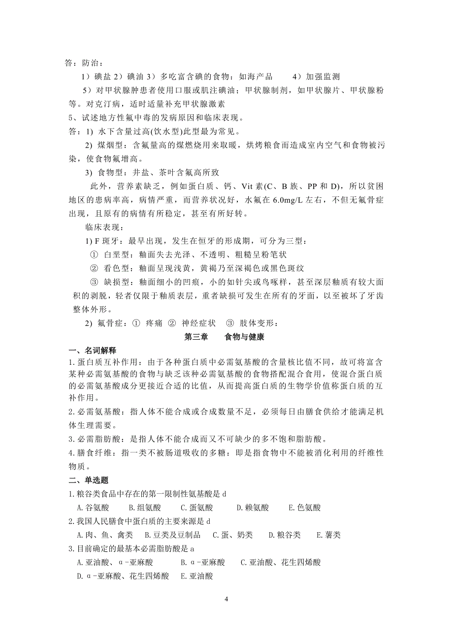 卫生学考试复习题及参考答案[1]_第4页