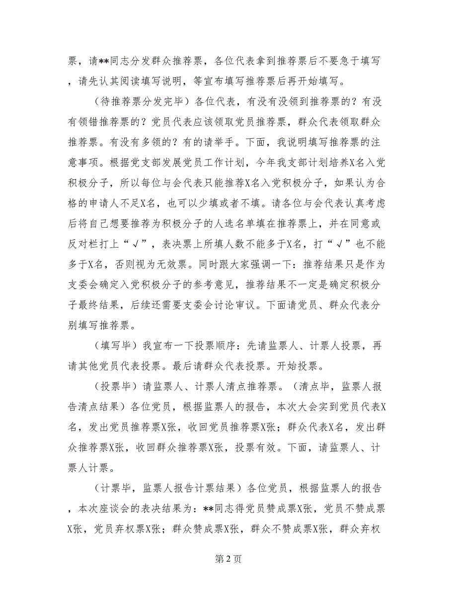 推荐入党积极分子的党内外群众座谈会主持词_第2页