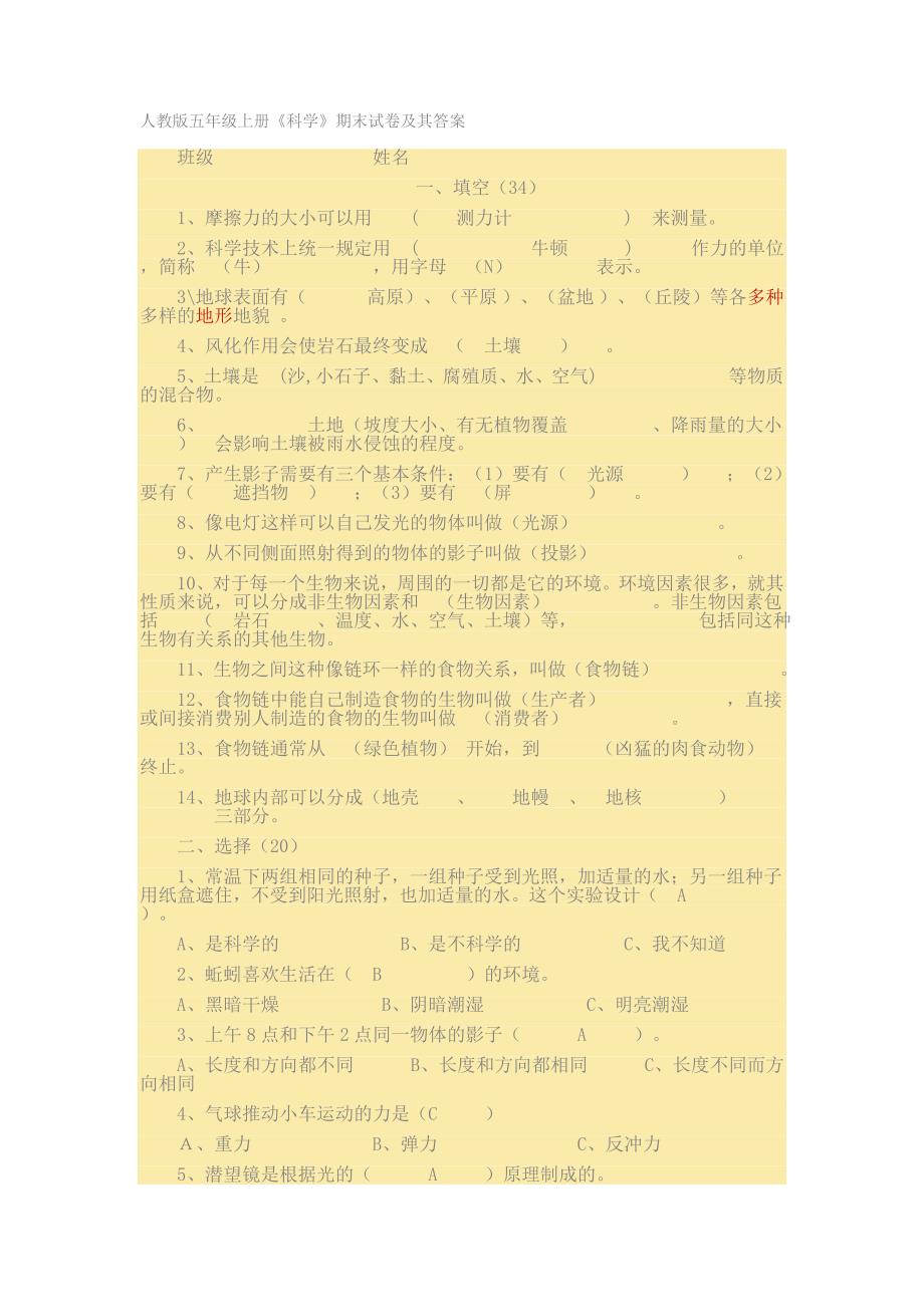 人教版五年级上册科学试卷_第1页