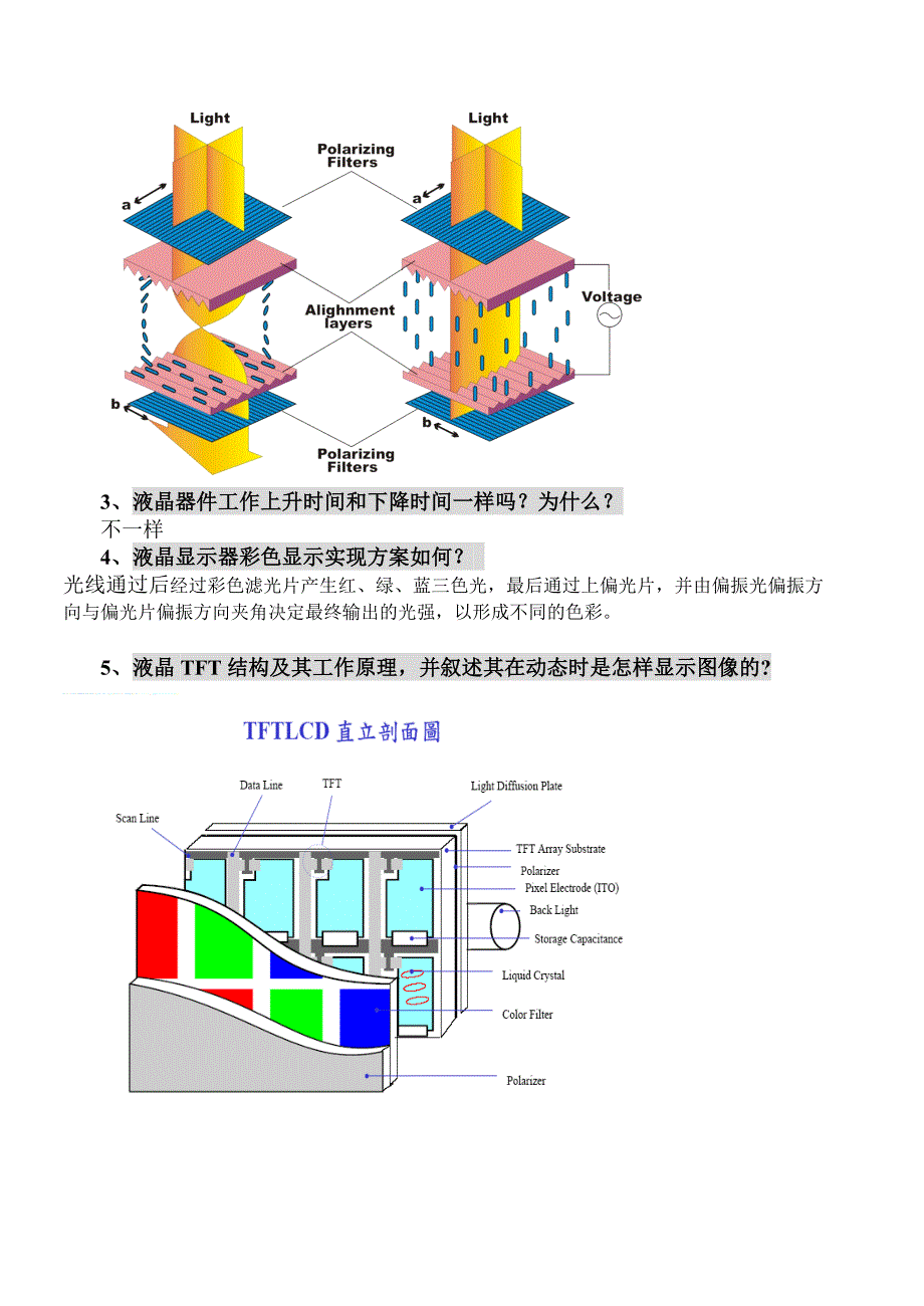 平板显示思考题整理(仅供参考)_第3页