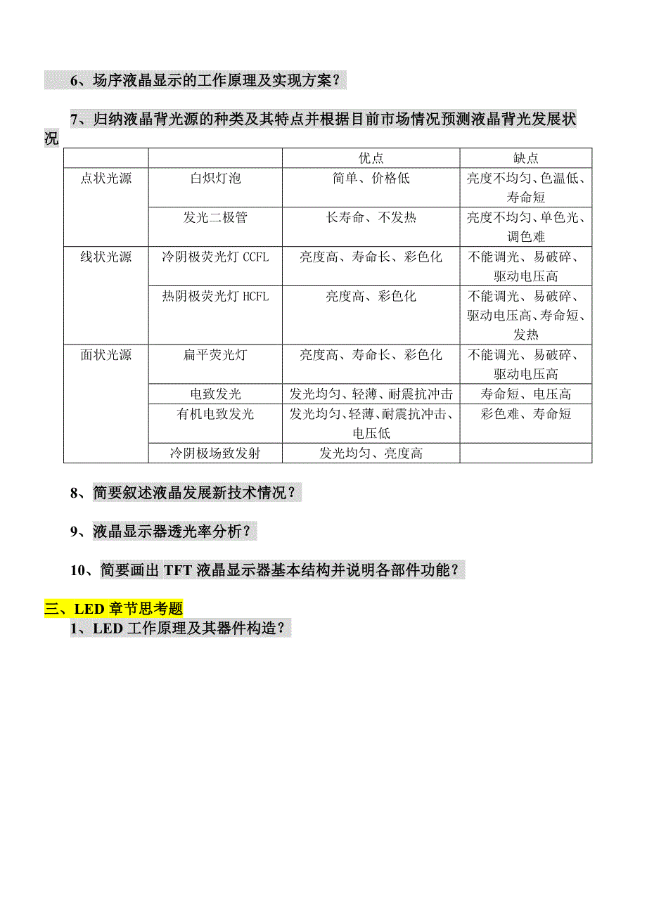 平板显示思考题整理(仅供参考)_第4页