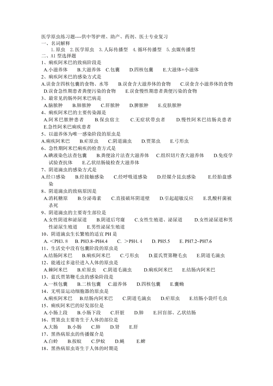 医学原虫练习题_第1页