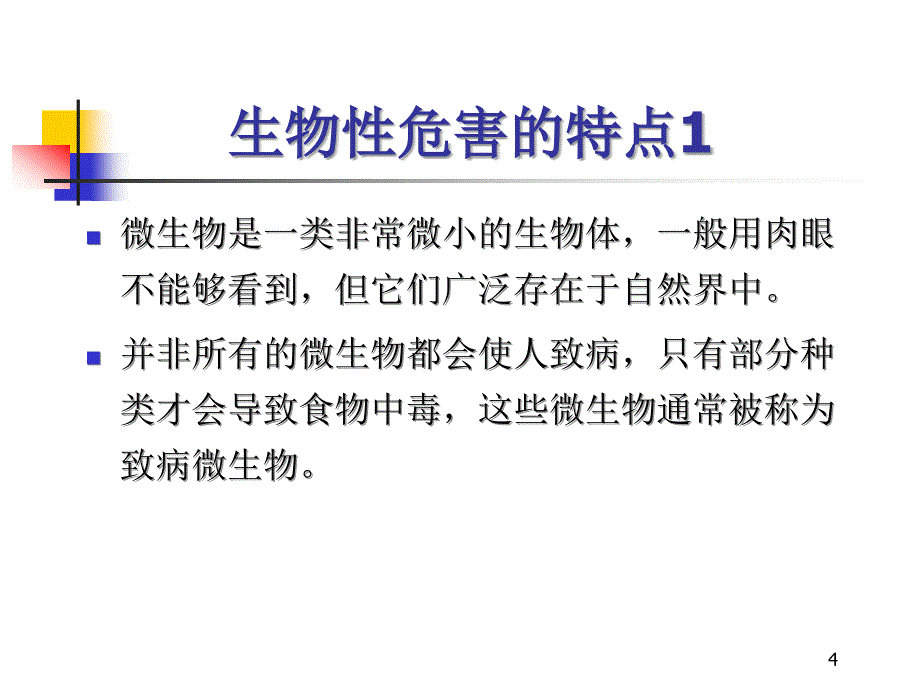 餐饮食品中常见的危害因素-上海海洋大学-宁喜斌教授_第4页