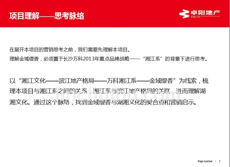 2013年7月长沙万科·金域缇香地产项目营销策划报告_第3页