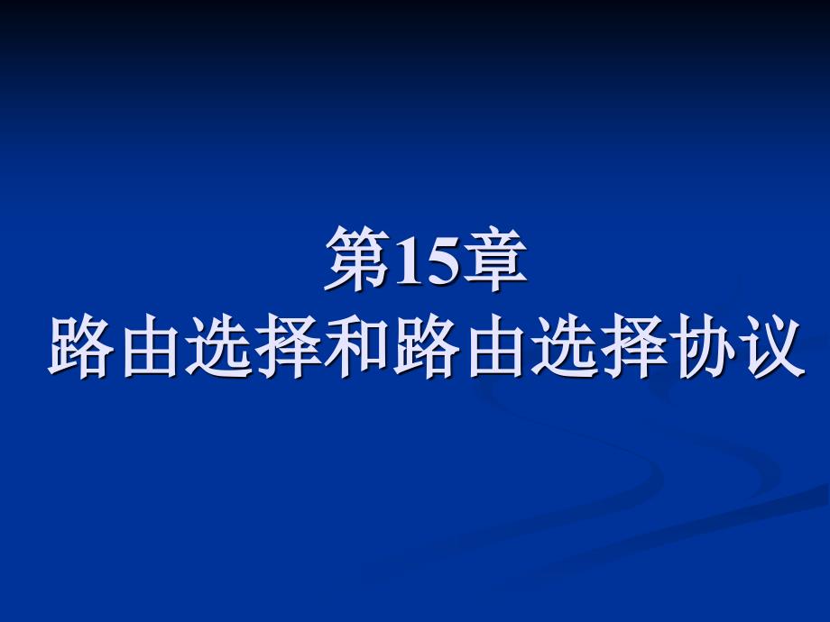 路由选择和路由选择协议_第1页