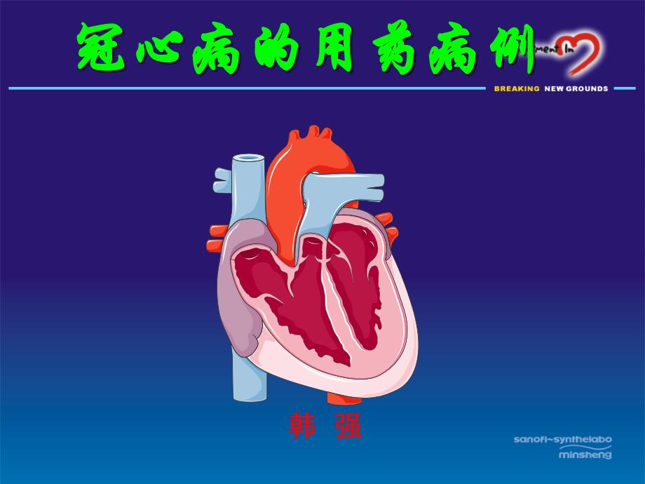 冠心病的用药病例_第1页