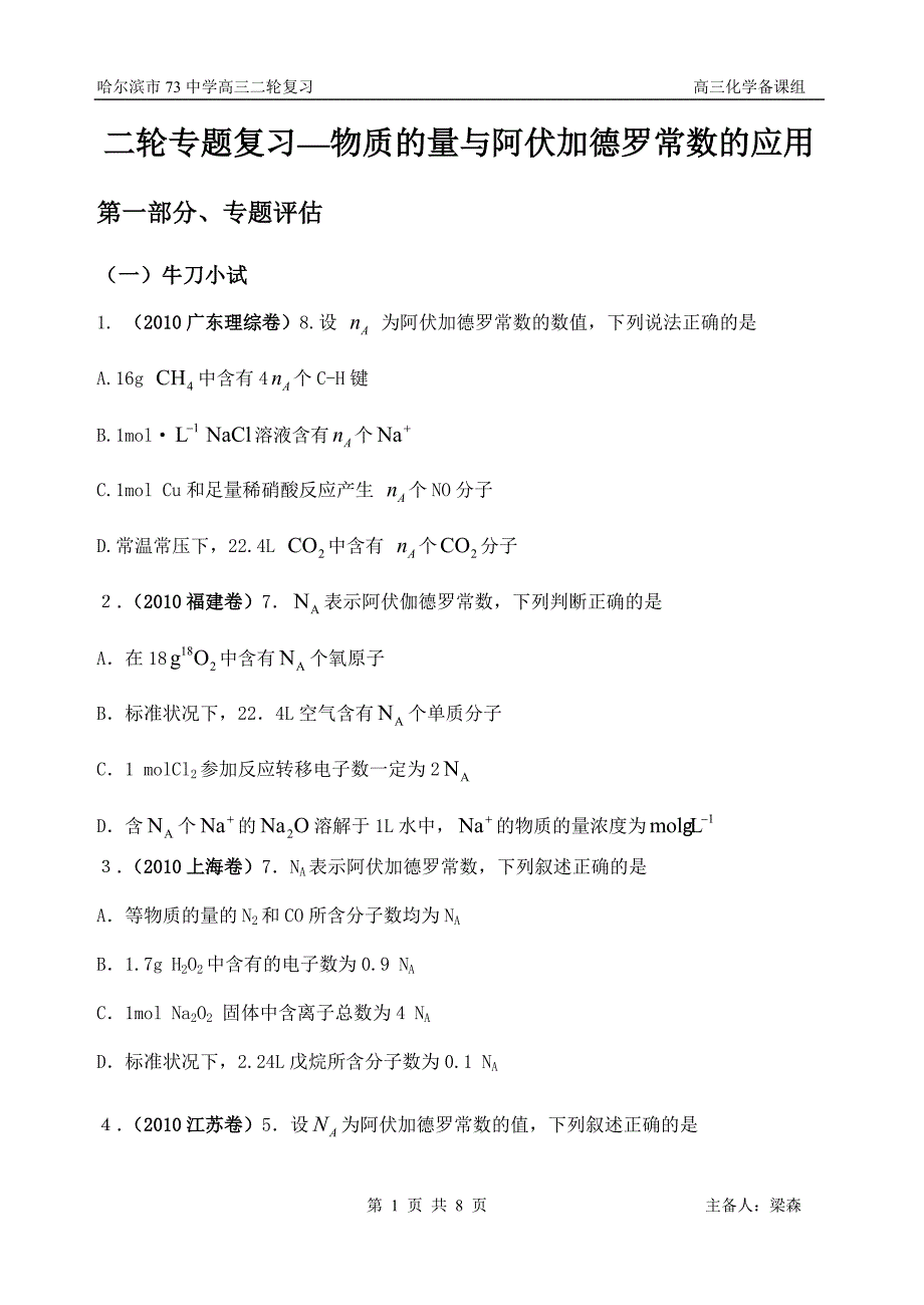 高三专题复习——阿伏加德罗常数及其应用_第1页