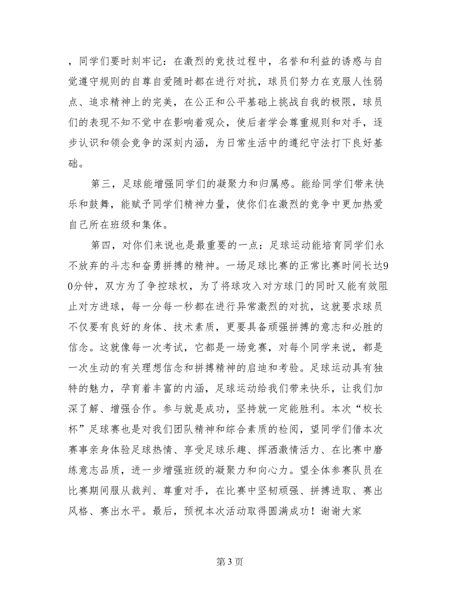 校园足球受牌仪式上级领导讲话_第3页