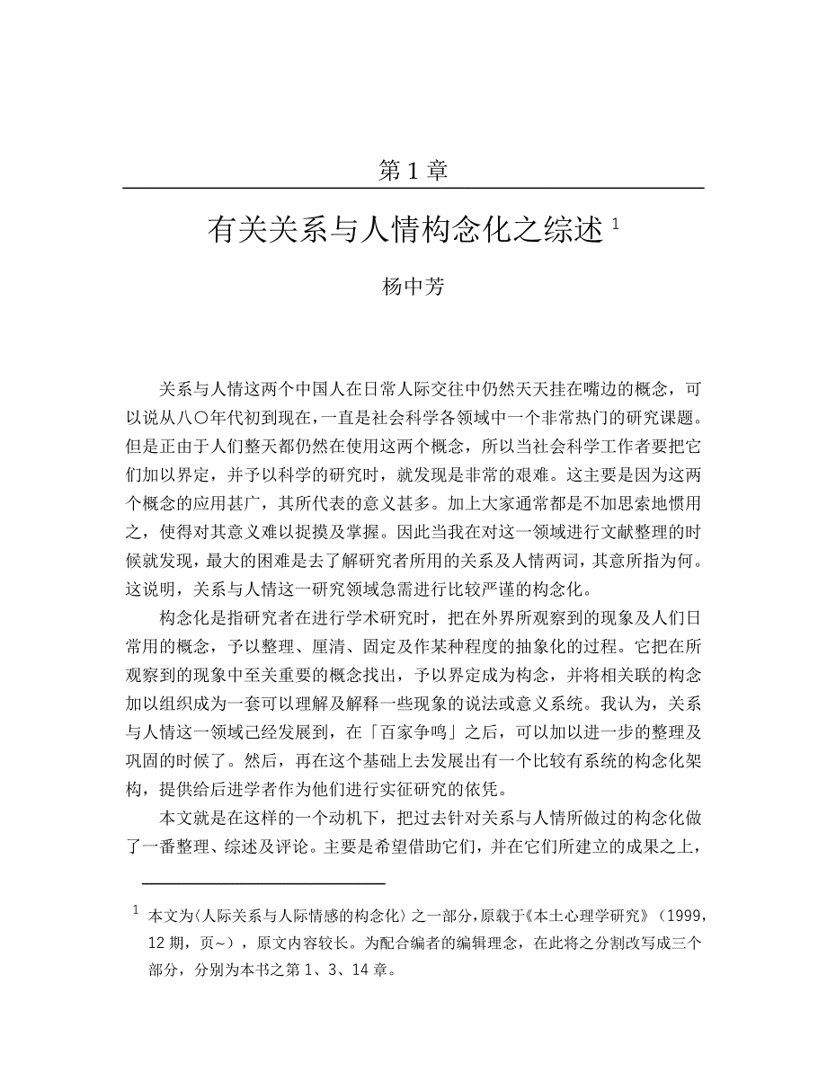关系与人情 杨中芳_第1页
