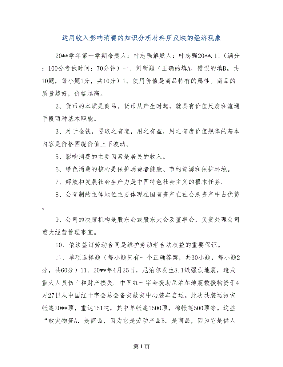 运用收入影响消费的知识分析材料所反映的经济现象_第1页