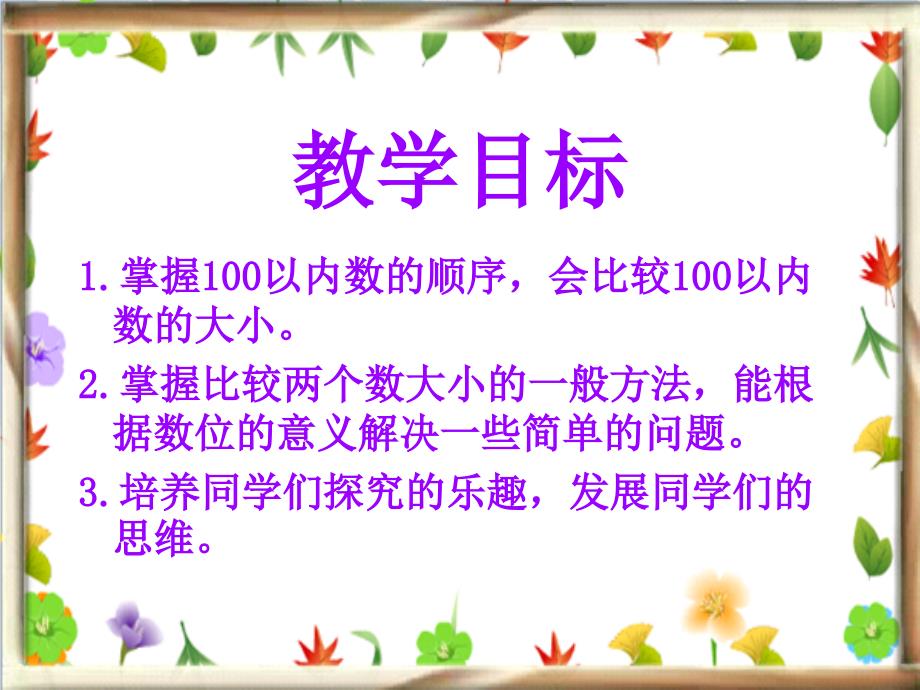 （人教新课标）一年级数学下册课件 数的顺序 比较大小2_第2页