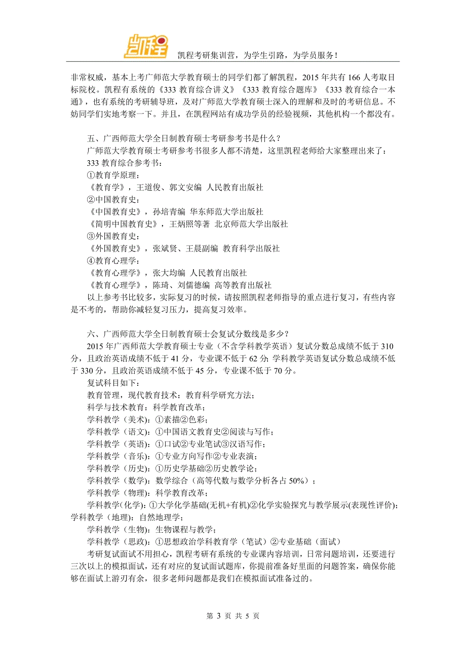 广西师范大学全日制教育硕士考研难吗_第3页