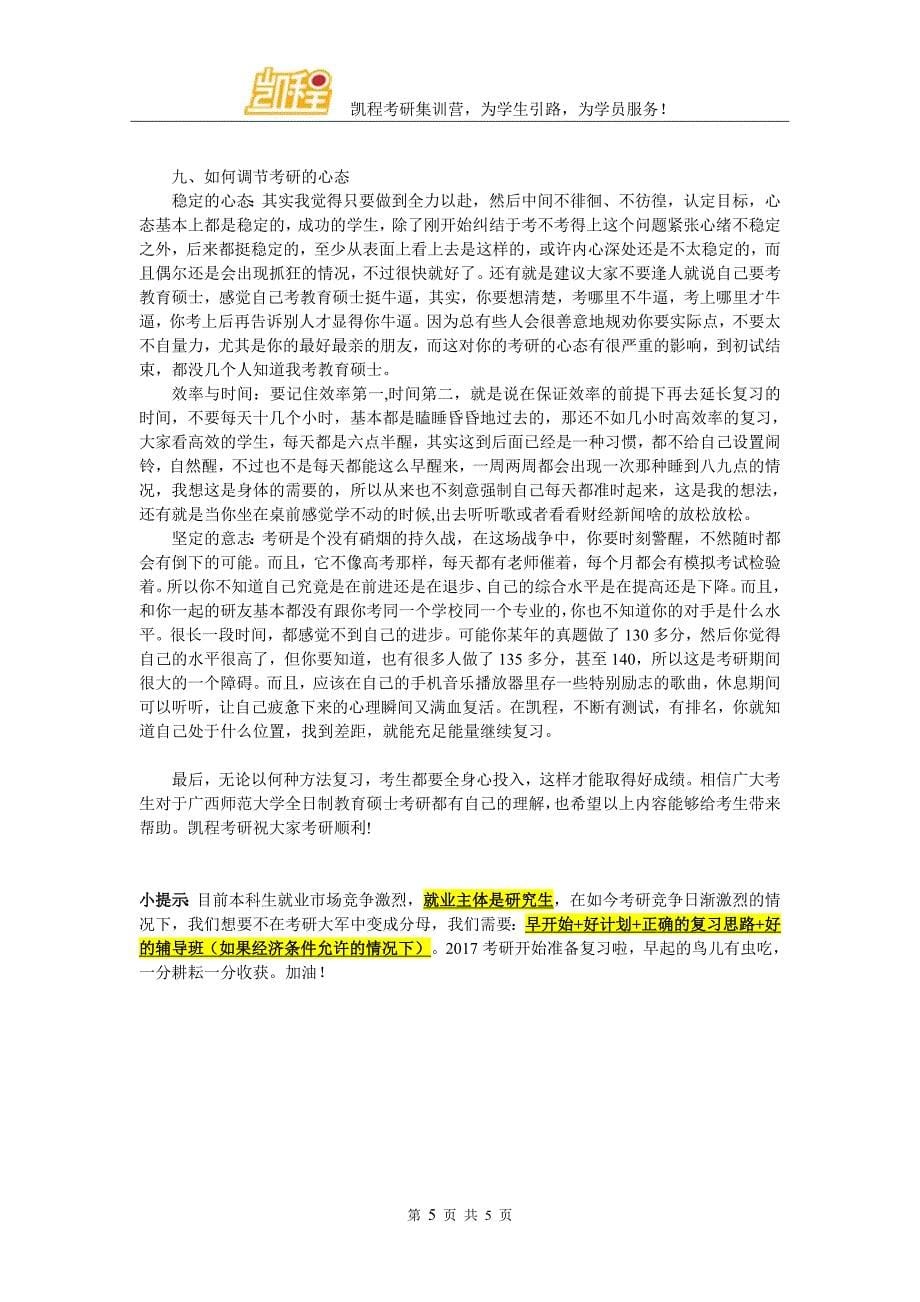 广西师范大学全日制教育硕士考研难吗_第5页